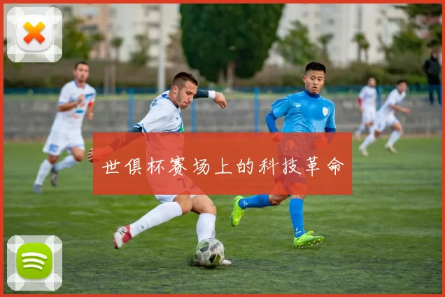 世俱杯赛场上的科技革命