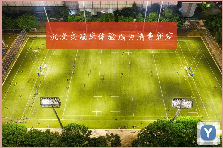 沉浸式蹦床体验成为消费新宠