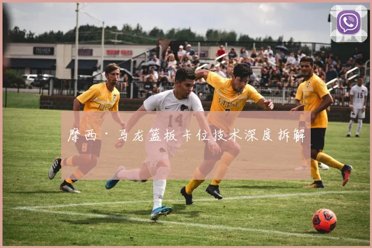 摩西·马龙篮板卡位技术深度拆解