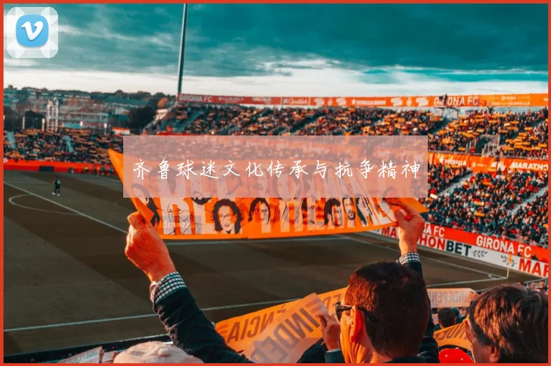 齐鲁球迷文化传承与抗争精神