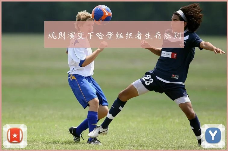 规则演变下哈登组织者生存法则