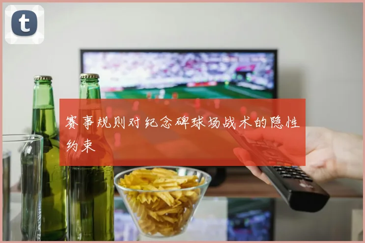赛事规则对纪念碑球场战术的隐性约束
