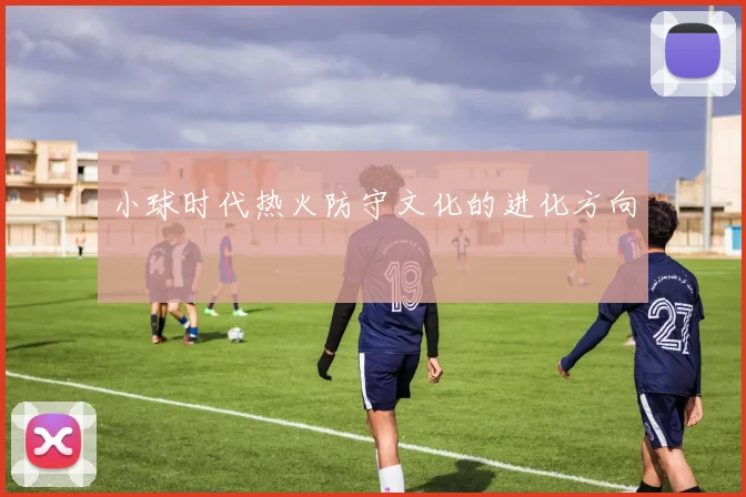 小球时代热火防守文化的进化方向