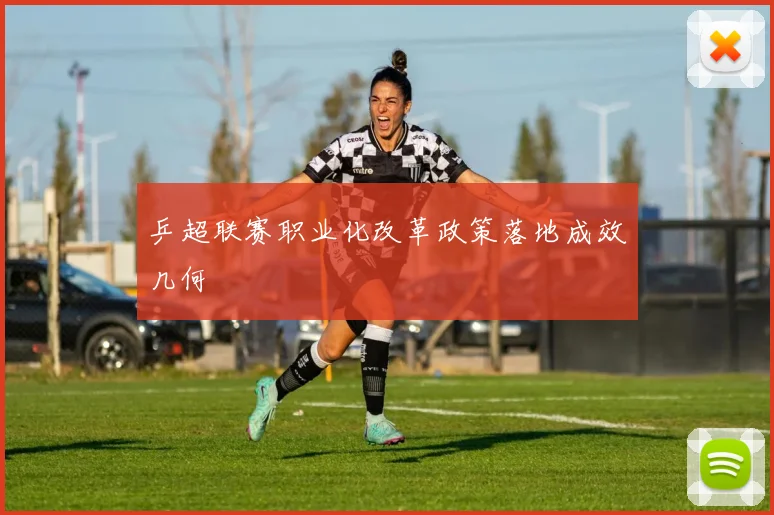 乒超联赛职业化改革政策落地成效几何
