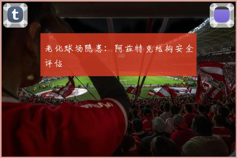 老化球场隐患：阿兹特克结构安全评估