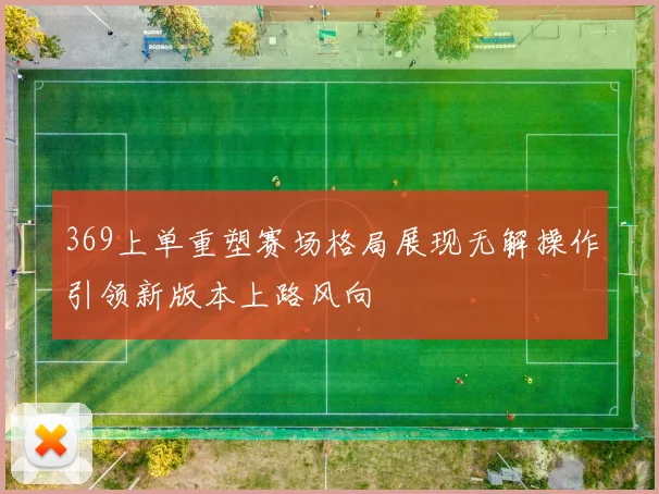 369上单重塑赛场格局展现无解操作引领新版本上路风向