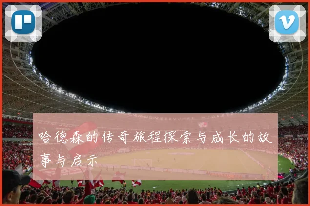 哈德森的传奇旅程探索与成长的故事与启示