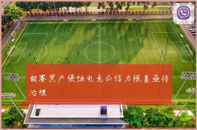 假赛黑产侵蚀电竞公信力根基亟待治理