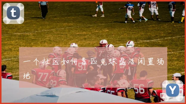 一个社区如何靠匹克球盘活闲置场地
