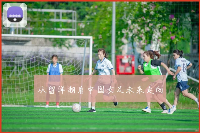 从留洋潮看中国女足未来走向