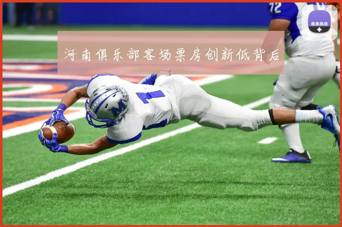 河南俱乐部客场票房创新低背后