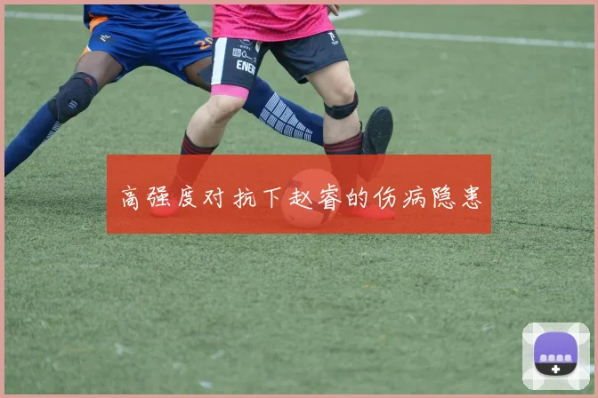 高强度对抗下赵睿的伤病隐患