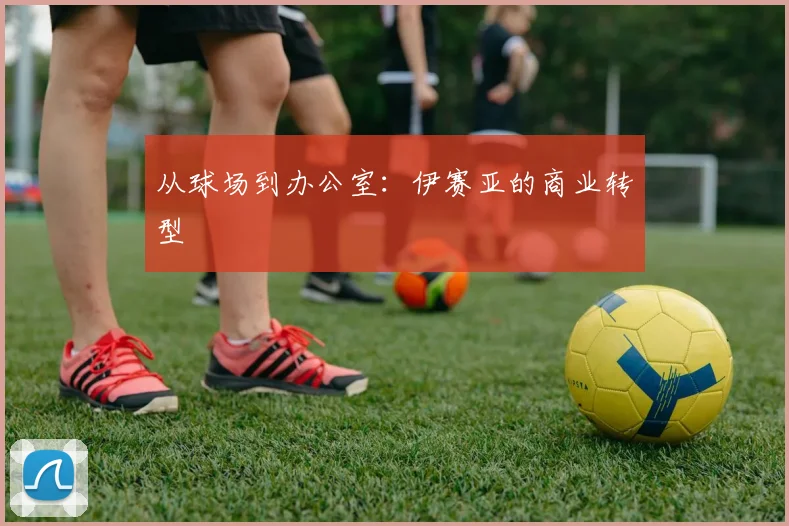 从球场到办公室：伊赛亚的商业转型