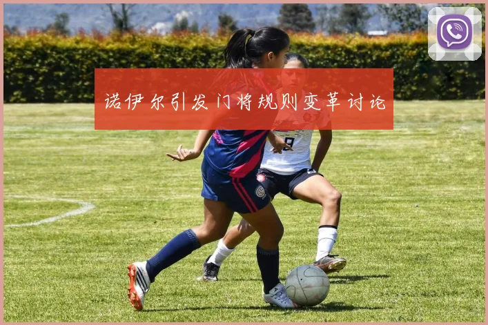 诺伊尔引发门将规则变革讨论