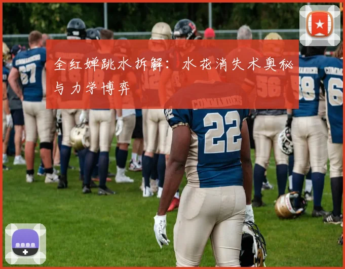 全红婵跳水拆解：水花消失术奥秘与力学博弈