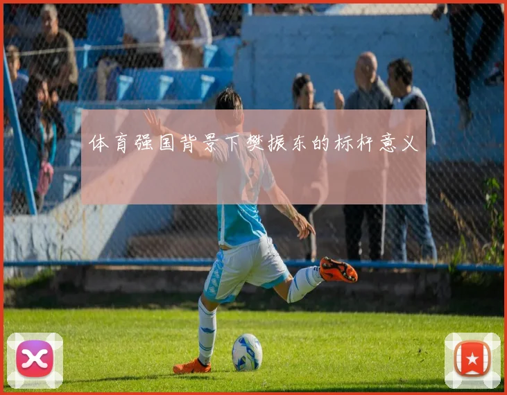 体育强国背景下樊振东的标杆意义